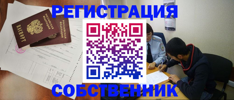 временная регистрация собственник в Павловском Посаде